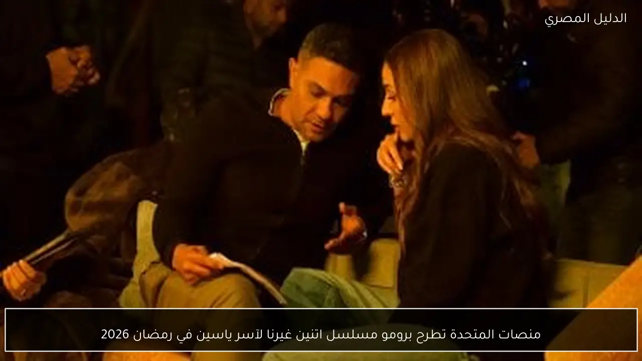 منصات المتحدة تطرح برومو مسلسل اتنين غيرنا لآسر ياسين في رمضان 2026