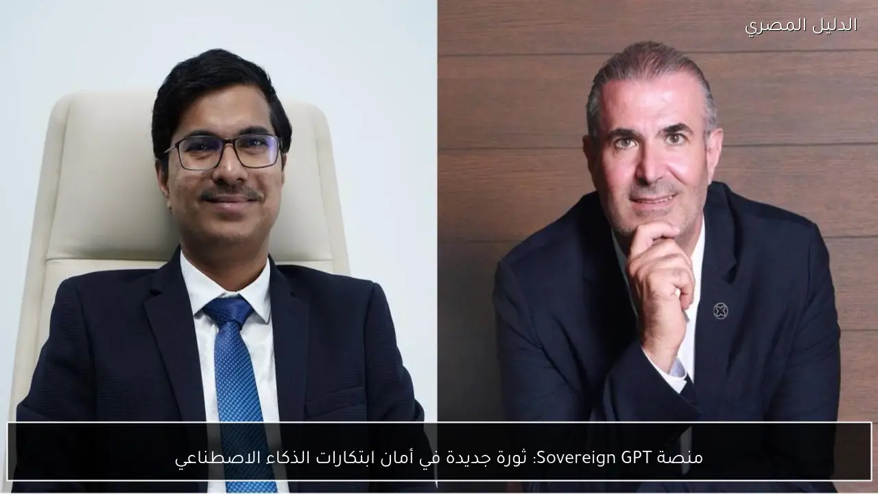 منصة Sovereign GPT: ثورة جديدة في أمان ابتكارات الذكاء الاصطناعي