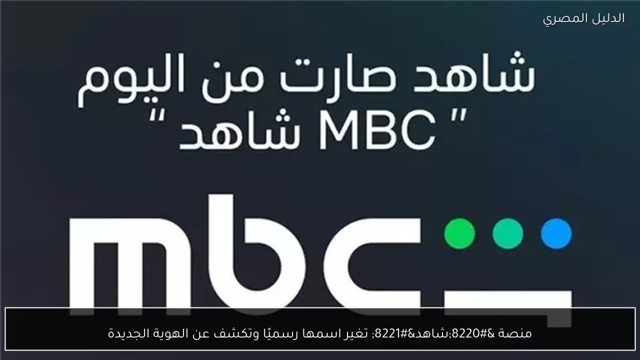 منصة “شاهد” تغير اسمها رسميًا وتكشف عن الهوية الجديدة