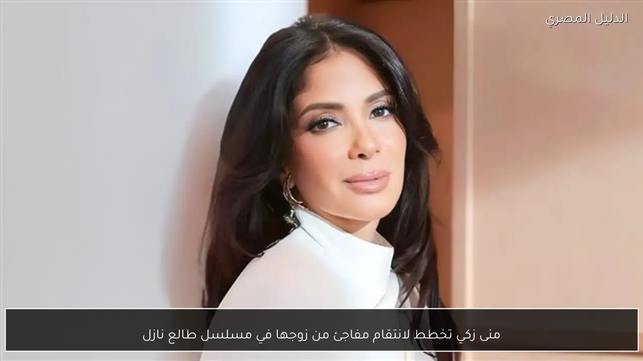 منى زكي تخطط لانتقام مفاجئ من زوجها في مسلسل طالع نازل