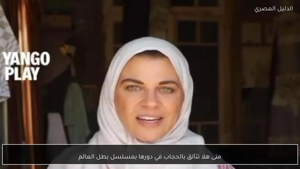 منى هلا تتألق بالحجاب في دورها بمسلسل بطل العالم