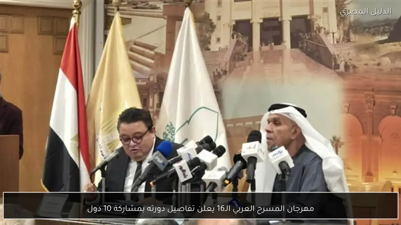 مهرجان المسرح العربي الـ16 يعلن تفاصيل دورته بمشاركة 10 دول