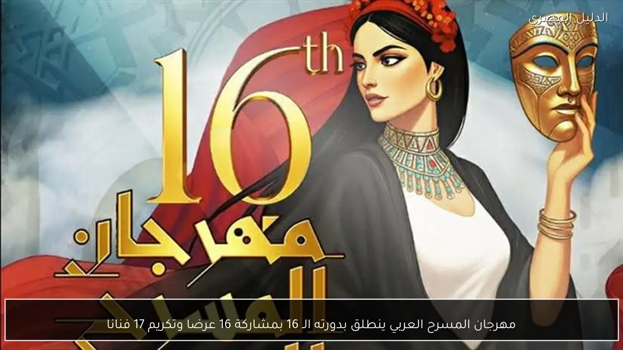 مهرجان المسرح العربي ينطلق بدورته الـ 16 بمشاركة 16 عرضا وتكريم 17 فنانا
