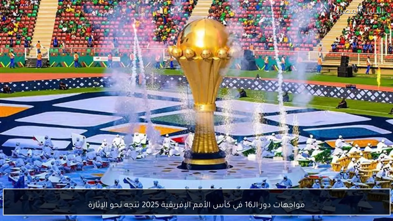 مواجهات دور الـ16 في كأس الأمم الإفريقية 2025 تتجه نحو الإثارة