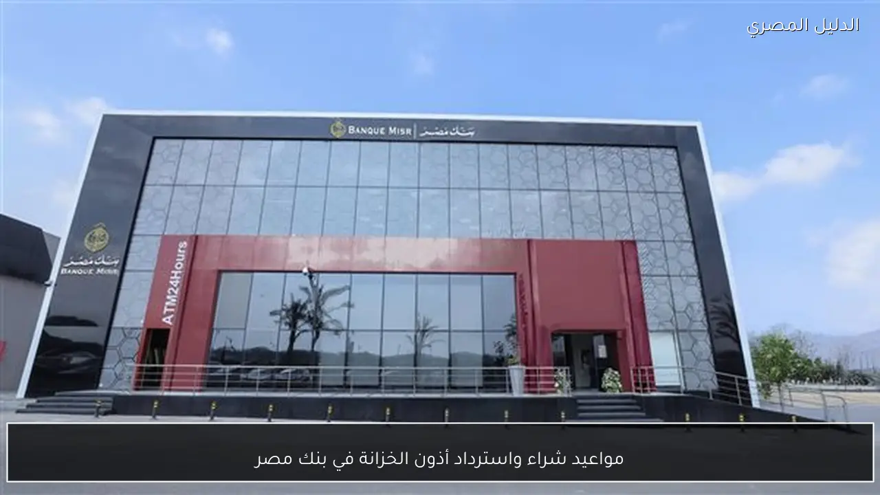 مواعيد شراء واسترداد أذون الخزانة في بنك مصر