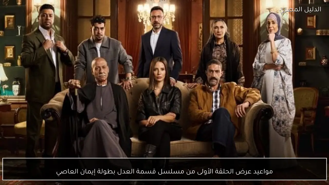 مواعيد عرض الحلقة الأولى من مسلسل قسمة العدل بطولة إيمان العاصي