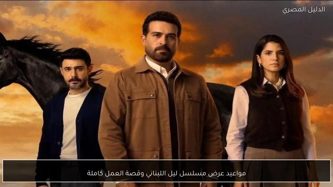 مواعيد عرض مسلسل ليل اللبناني وقصة العمل كاملة