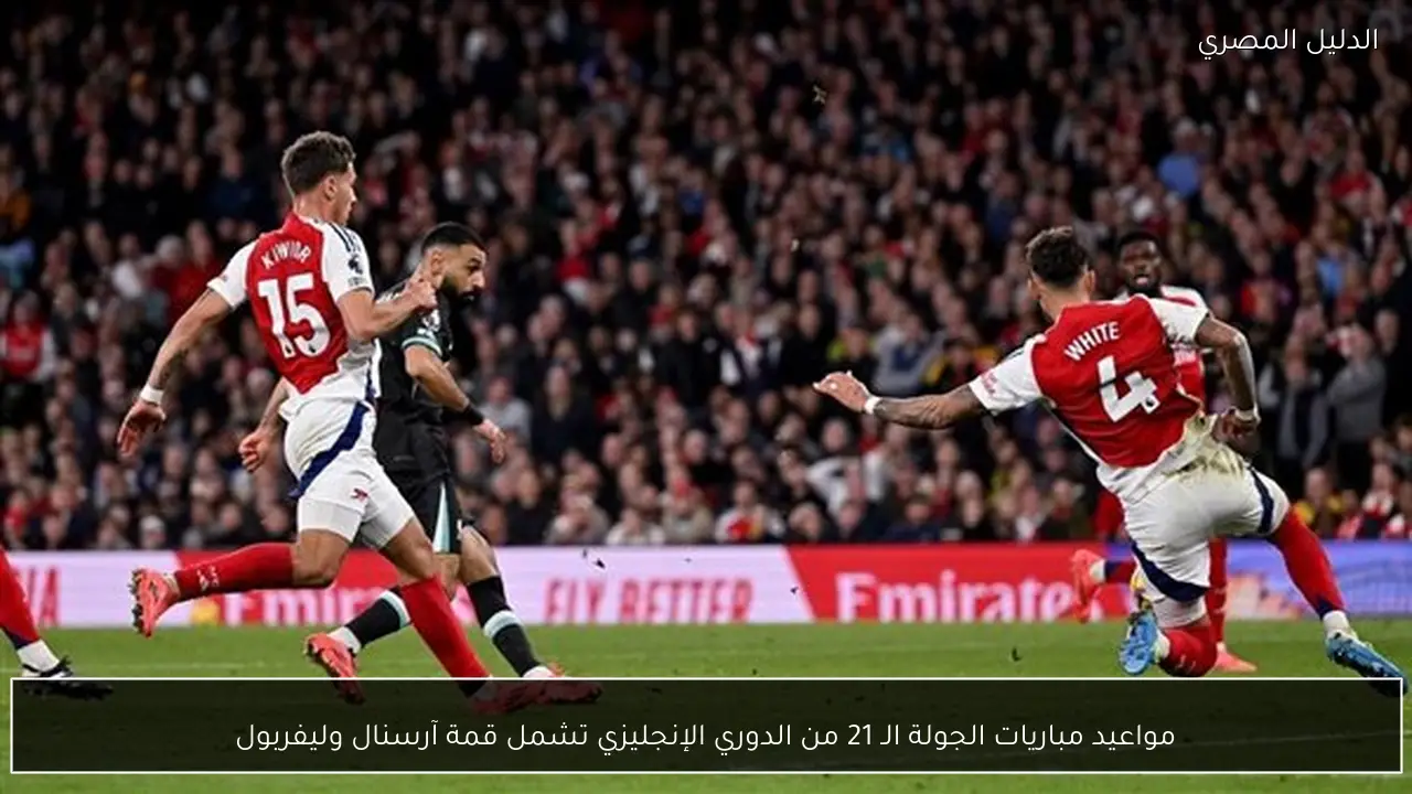 مواعيد مباريات الجولة الـ 21 من الدوري الإنجليزي تشمل قمة آرسنال وليفربول