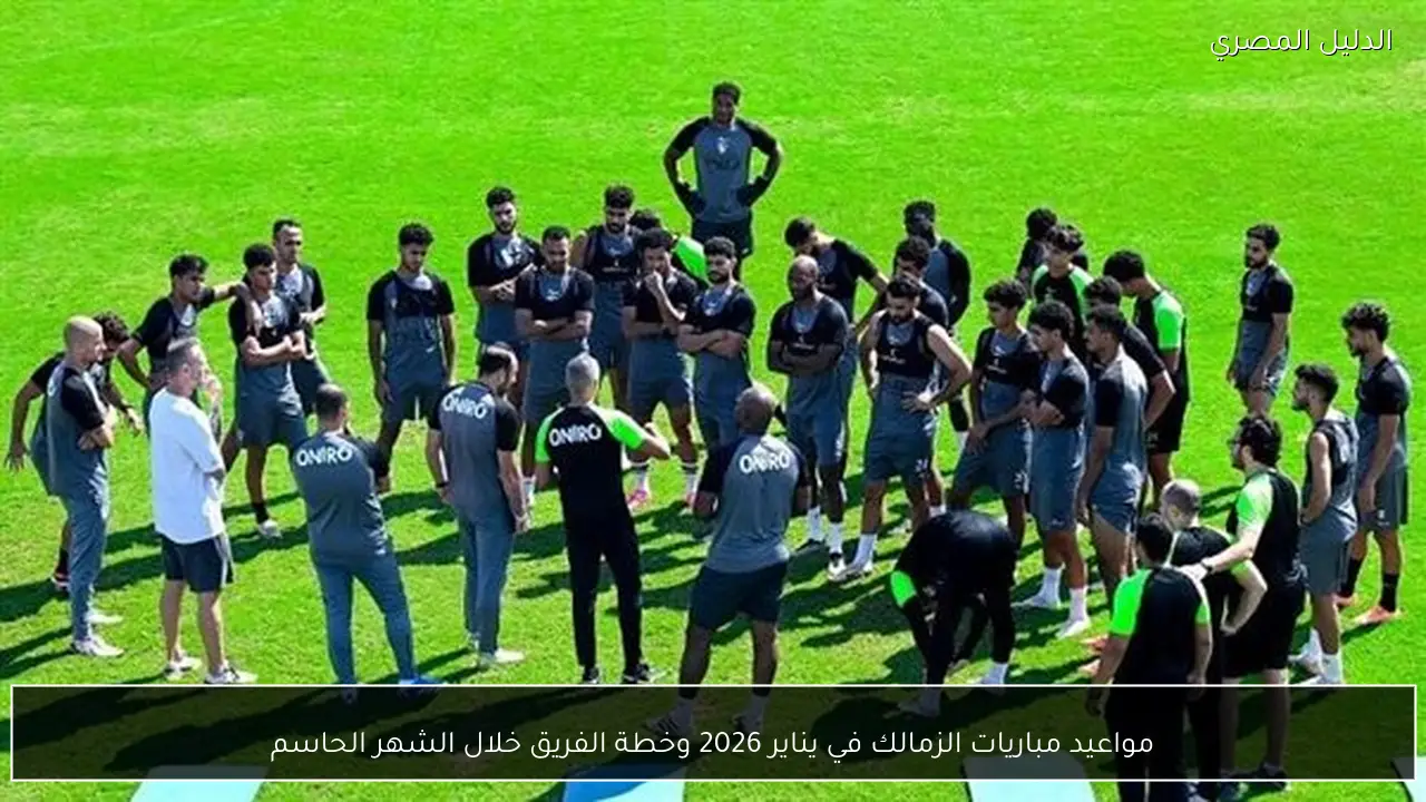 مواعيد مباريات الزمالك في يناير 2026 وخطة الفريق خلال الشهر الحاسم