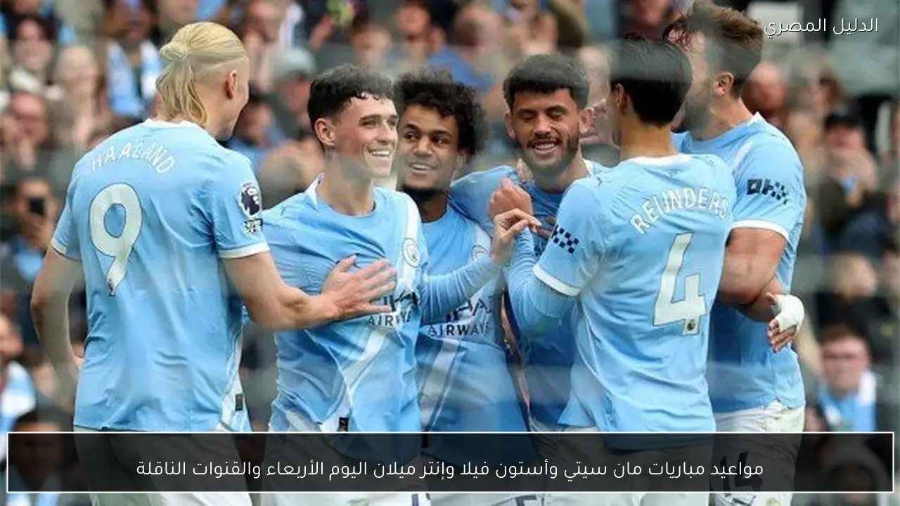 مواعيد مباريات مان سيتي وأستون فيلا وإنتر ميلان اليوم الأربعاء والقنوات الناقلة