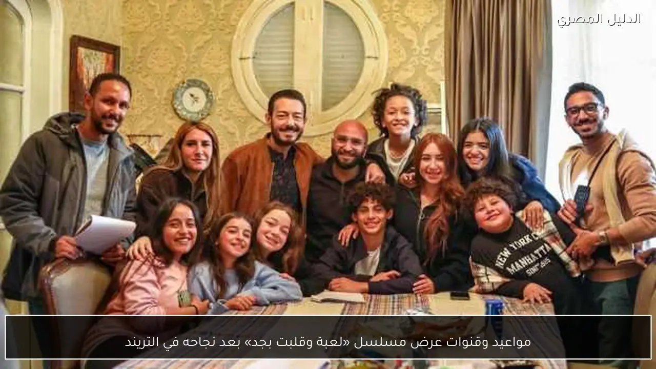 مواعيد وقنوات عرض مسلسل «لعبة وقلبت بجد» بعد نجاحه في التريند