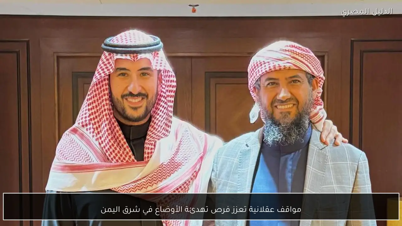 مواقف عقلانية تعزز فرص تهدئة الأوضاع في شرق اليمن