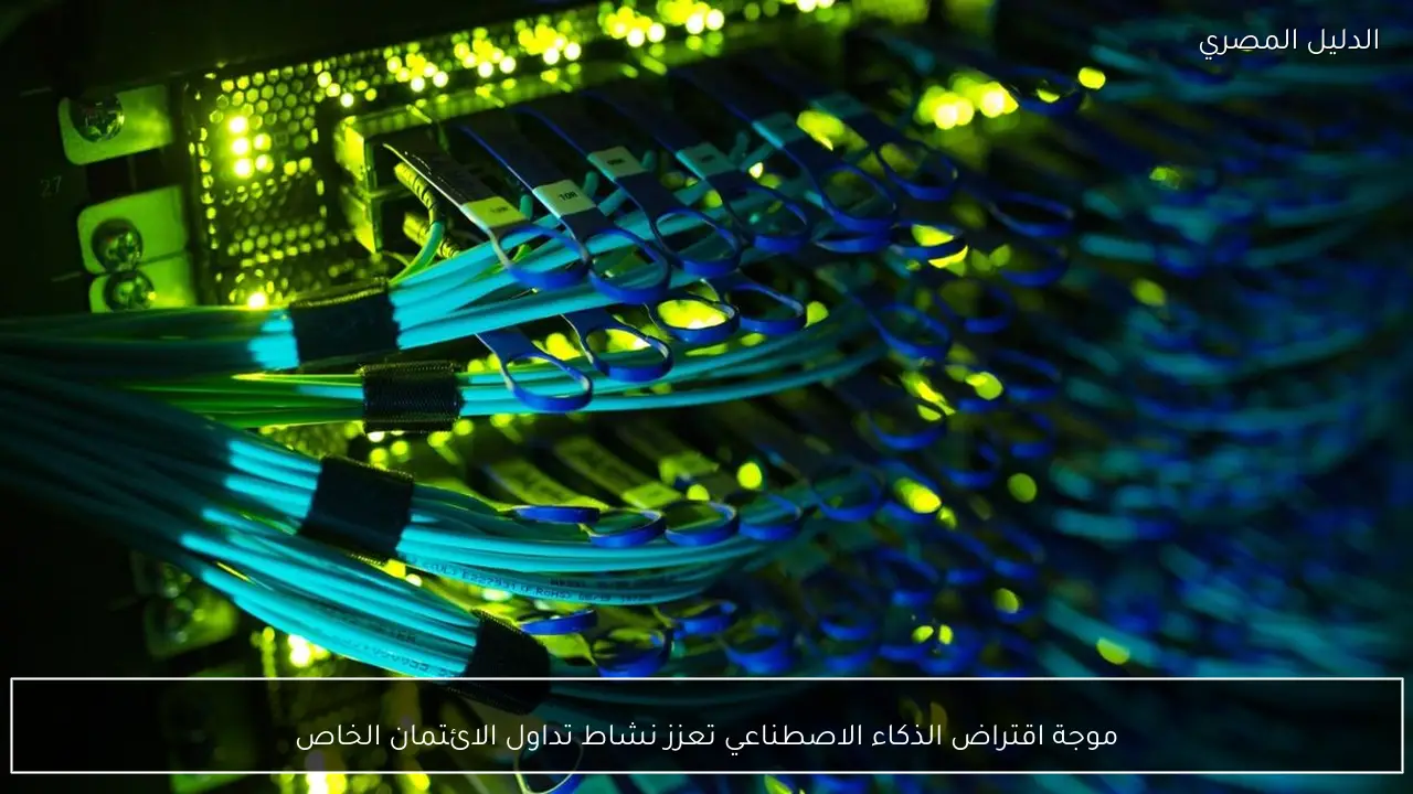 موجة اقتراض الذكاء الاصطناعي تعزز نشاط تداول الائتمان الخاص