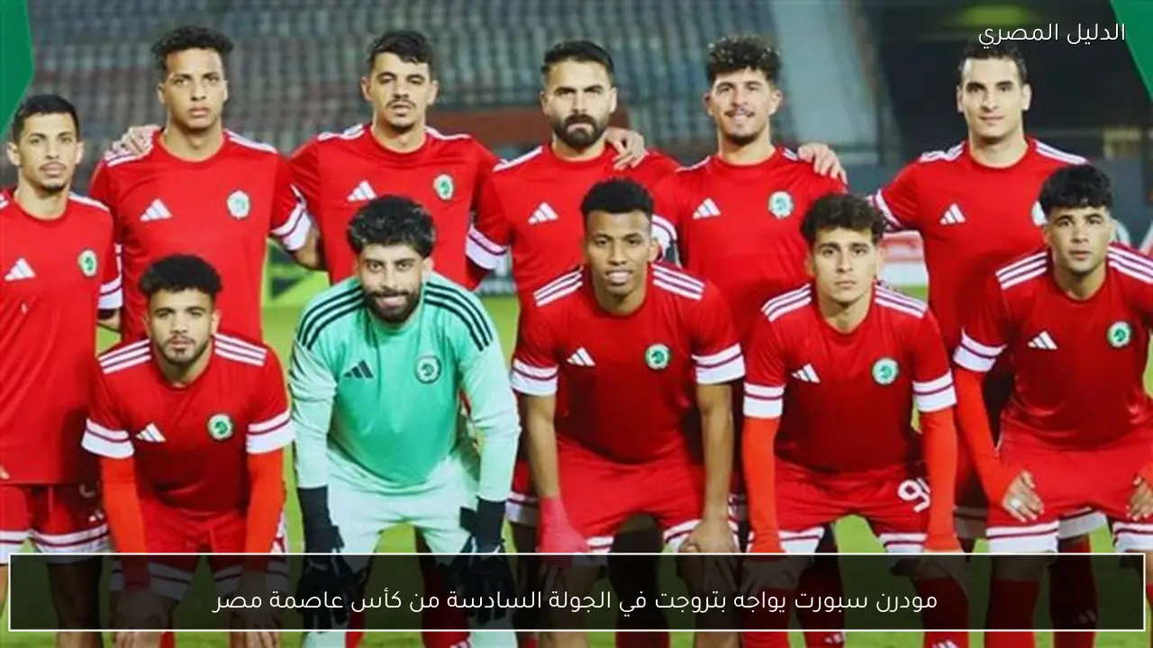 مودرن سبورت يواجه بتروجت في الجولة السادسة من كأس عاصمة مصر