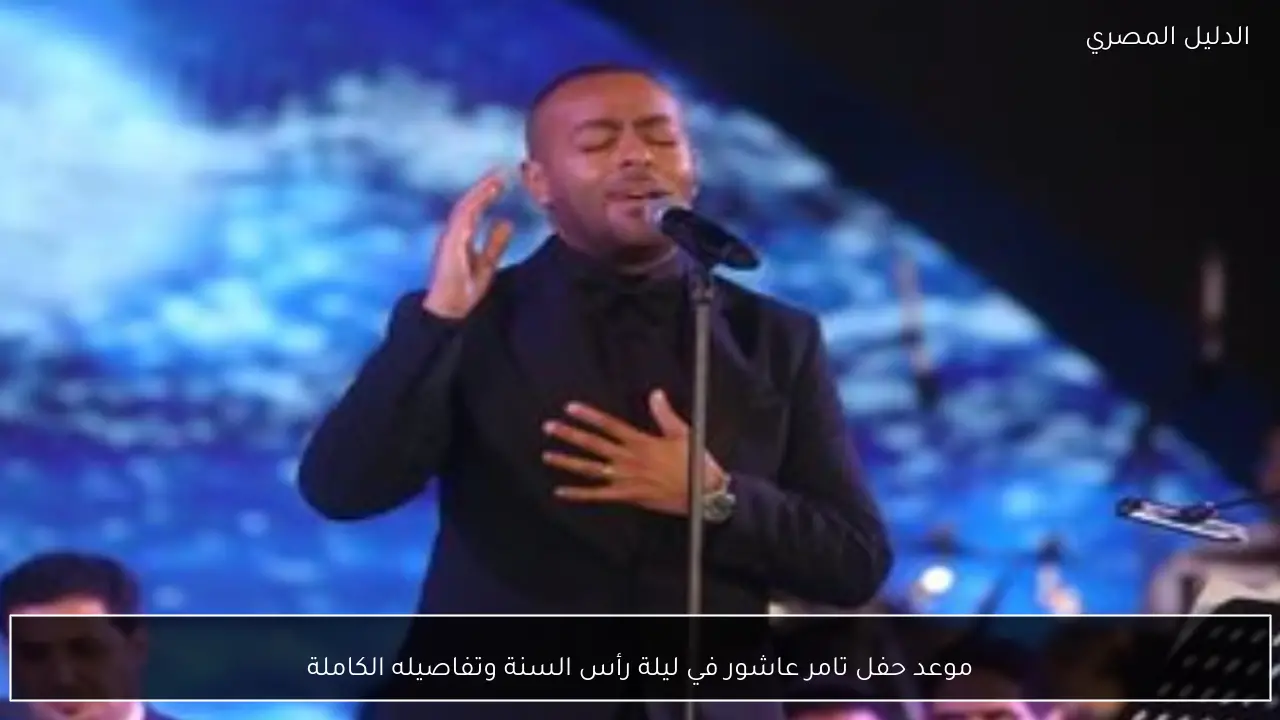 موعد حفل تامر عاشور في ليلة رأس السنة وتفاصيله الكاملة