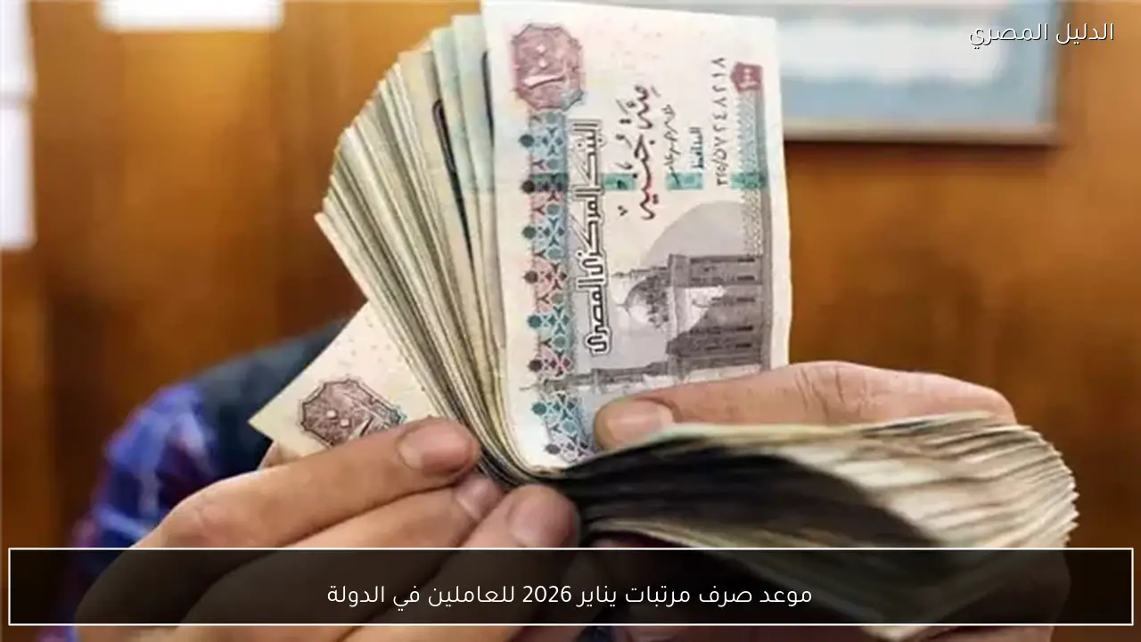 موعد صرف مرتبات يناير 2026 للعاملين في الدولة