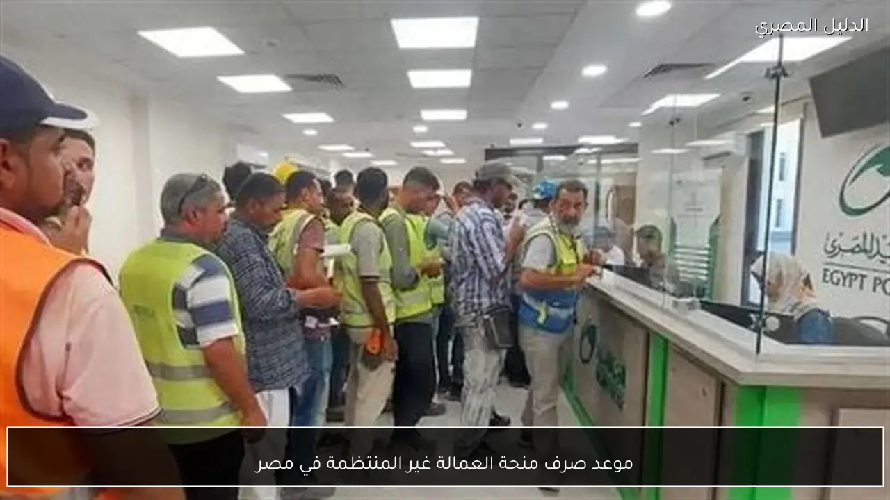موعد صرف منحة العمالة غير المنتظمة في مصر
