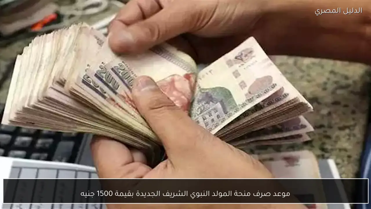 موعد صرف منحة المولد النبوي الشريف الجديدة بقيمة 1500 جنيه