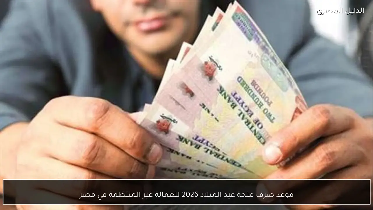 موعد صرف منحة عيد الميلاد 2026 للعمالة غير المنتظمة في مصر