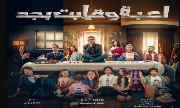 مسلسل لعبة وقلبت بجد