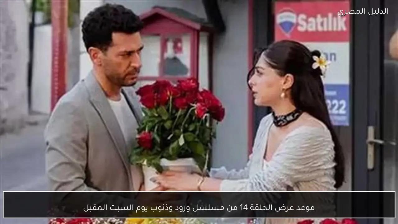 موعد عرض الحلقة 14 من مسلسل ورود وذنوب يوم السبت المقبل