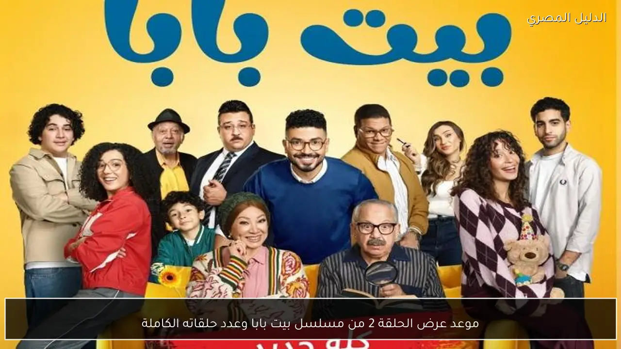 موعد عرض الحلقة 2 من مسلسل بيت بابا وعدد حلقاته الكاملة