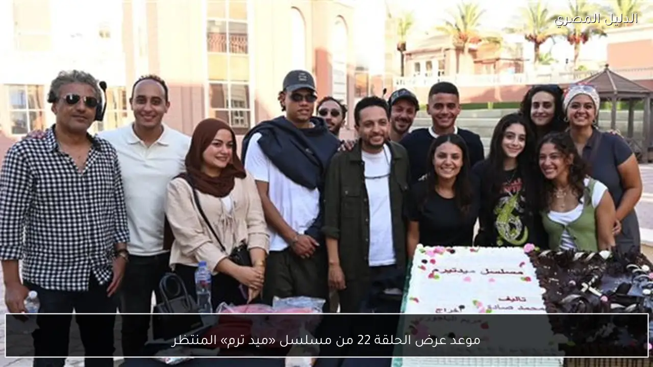 موعد عرض الحلقة 22 من مسلسل «ميد ترم» المنتظر