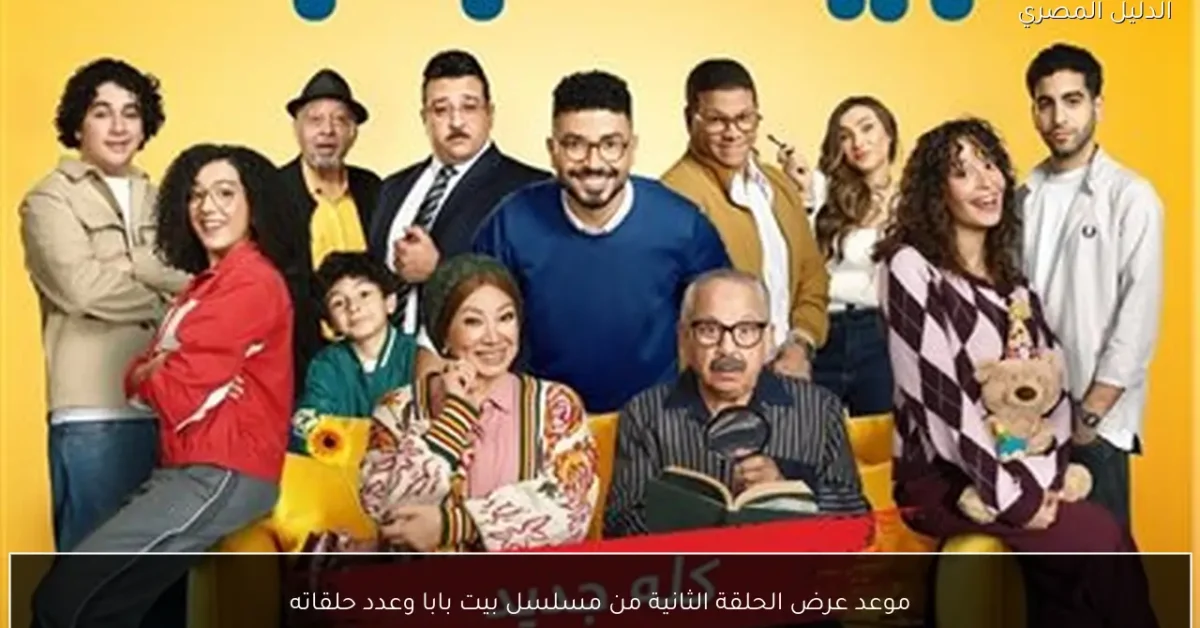 موعد عرض الحلقة الثانية من مسلسل بيت بابا وعدد حلقاته