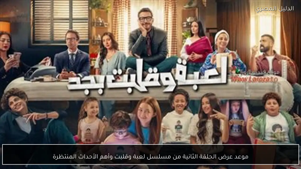 موعد عرض الحلقة الثانية من مسلسل لعبة وقلبت وأهم الأحداث المنتظرة