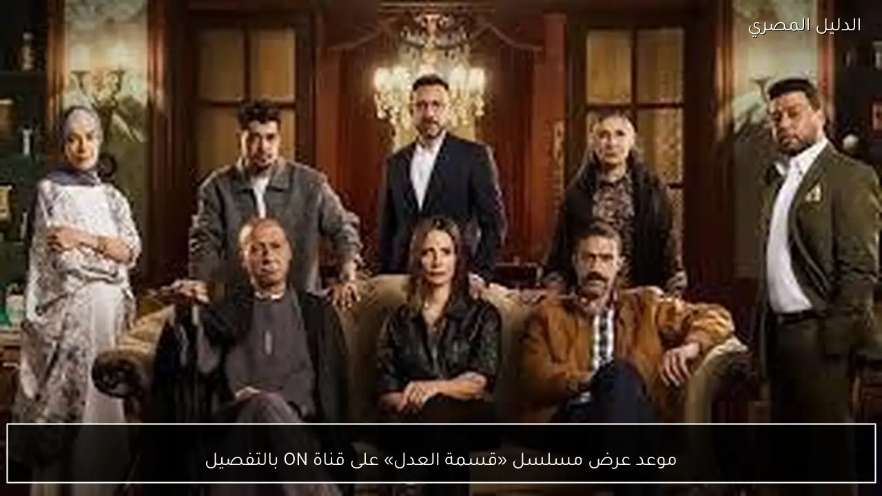 موعد عرض مسلسل «قسمة العدل» على قناة ON بالتفصيل