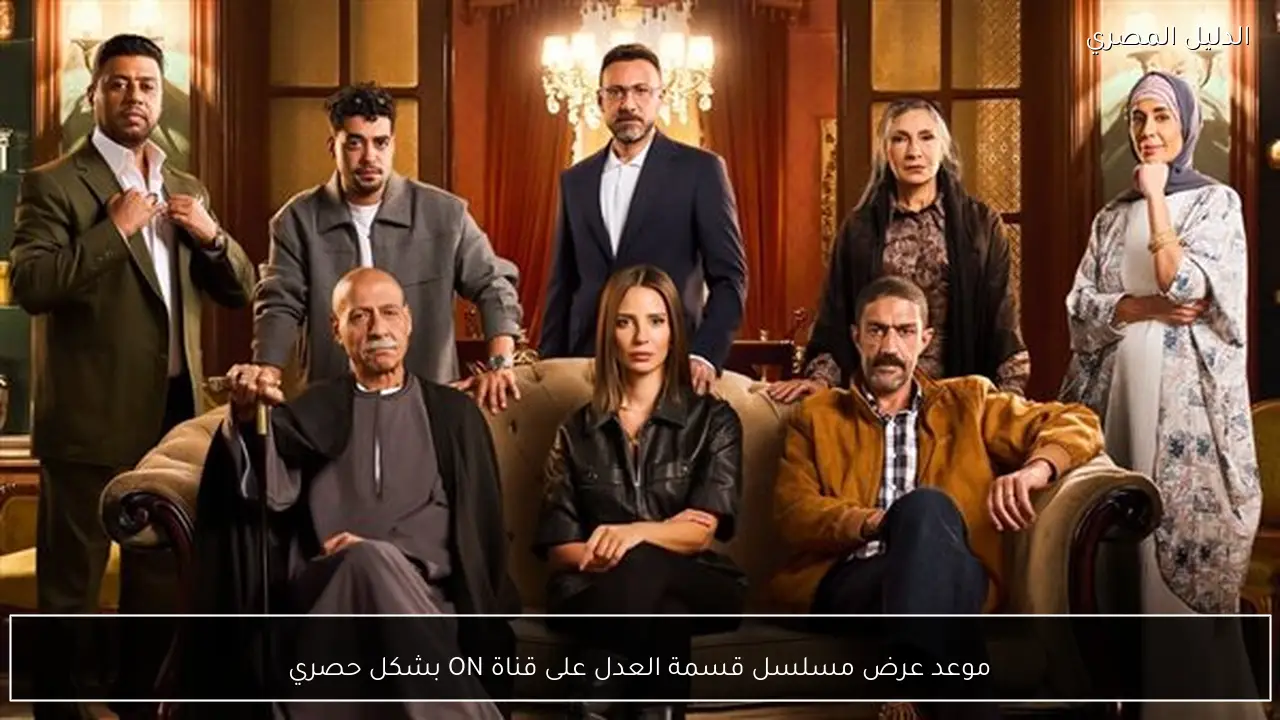 موعد عرض مسلسل قسمة العدل على قناة ON بشكل حصري
