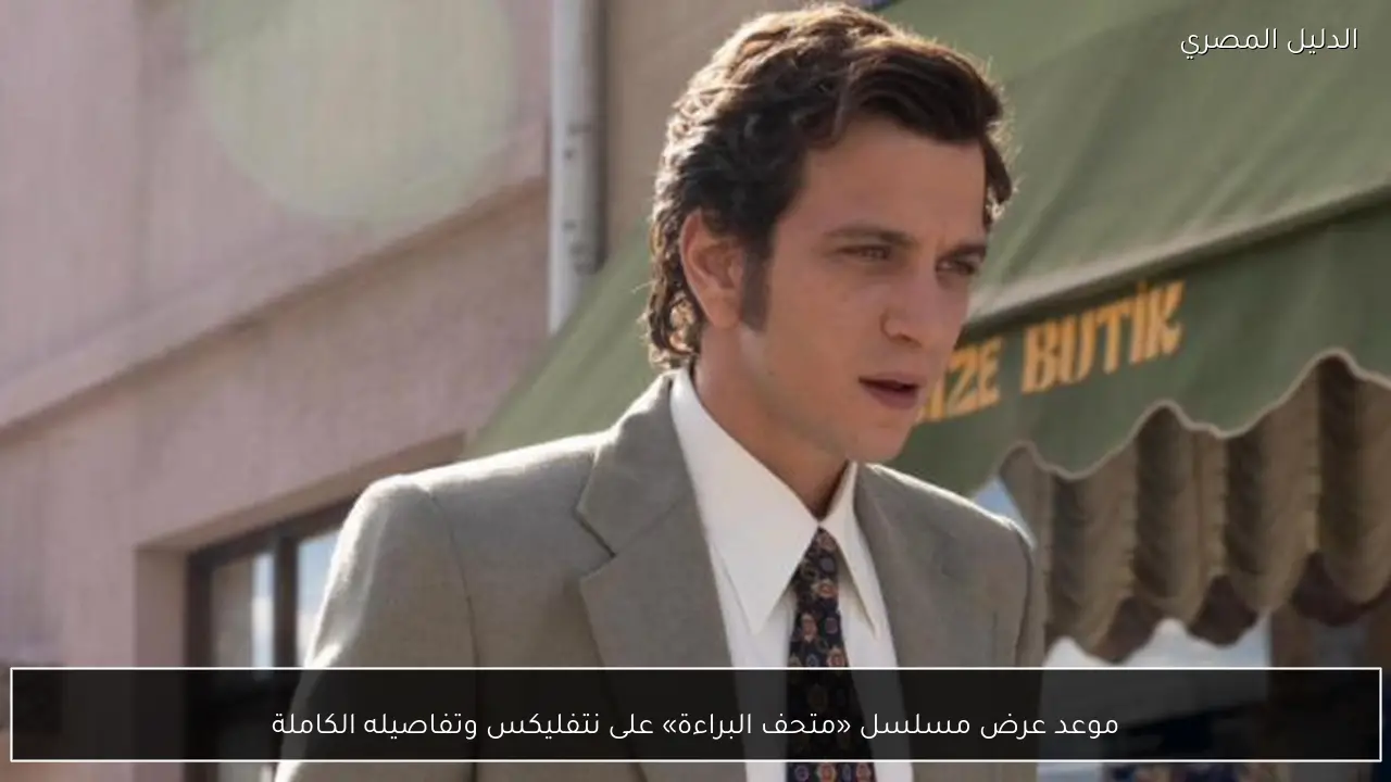 موعد عرض مسلسل «متحف البراءة» على نتفليكس وتفاصيله الكاملة