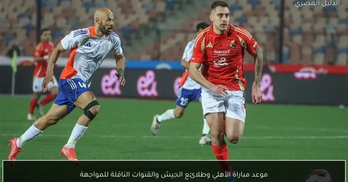موعد مباراة الأهلي وطلائع الجيش والقنوات الناقلة للمواجهة