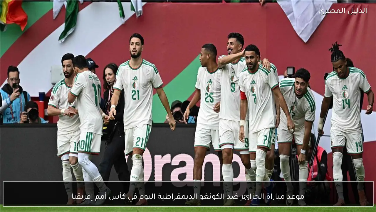 موعد مباراة الجزائر ضد الكونغو الديمقراطية اليوم في كأس أمم إفريقيا
