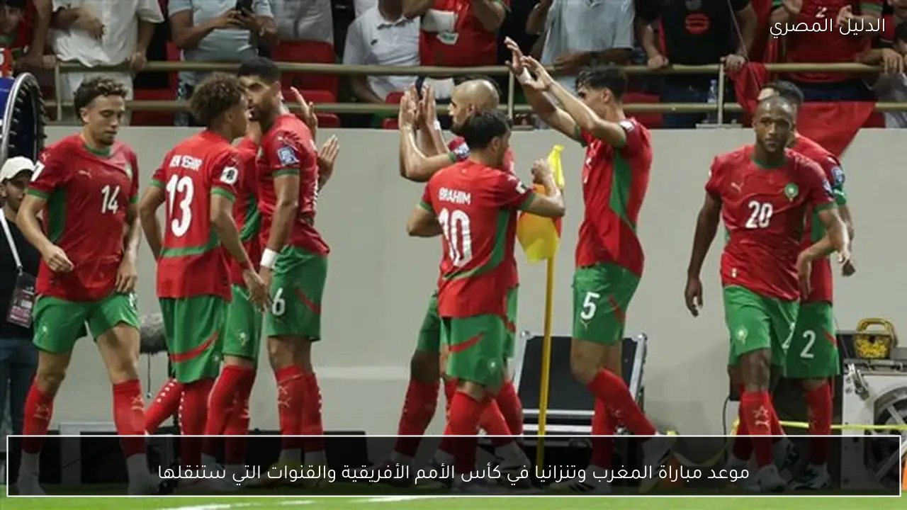 موعد مباراة المغرب وتنزانيا في كأس الأمم الأفريقية والقنوات التي ستنقلها