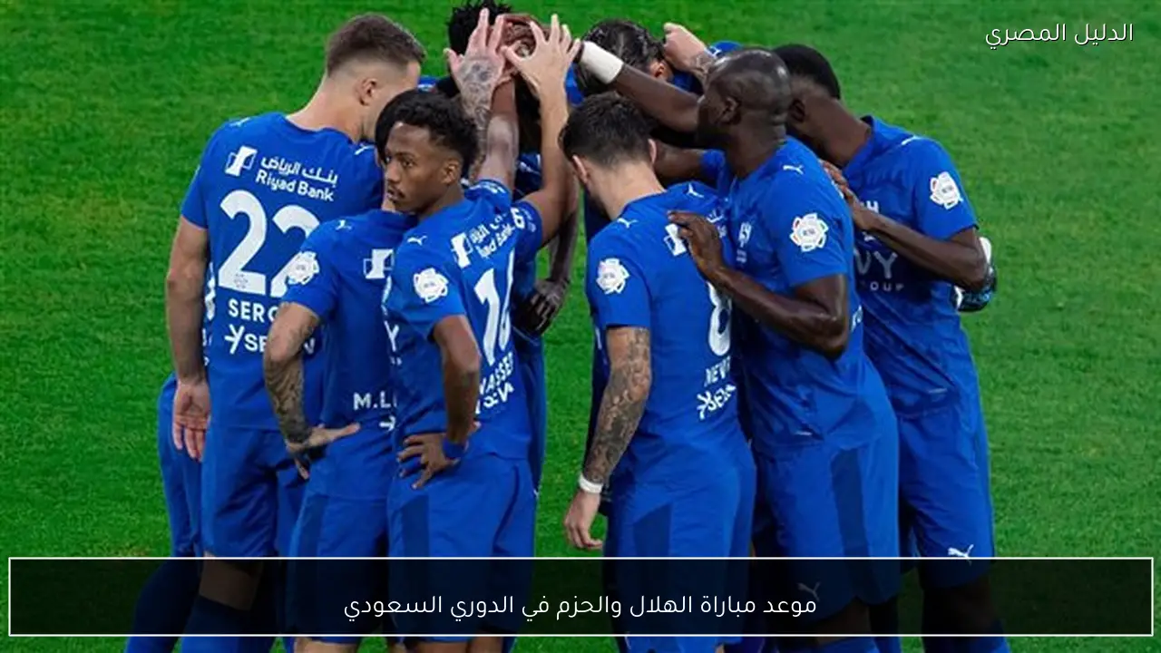 موعد مباراة الهلال والحزم في الدوري السعودي