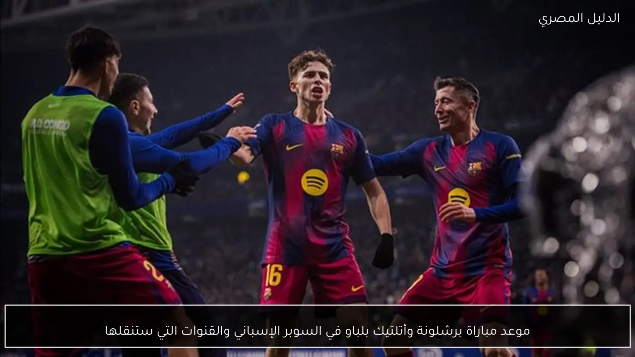 موعد مباراة برشلونة وأتلتيك بلباو في السوبر الإسباني والقنوات التي ستنقلها