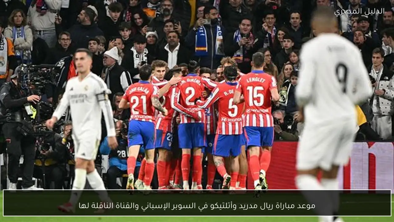 موعد مباراة ريال مدريد وأتلتيكو في السوبر الإسباني والقناة الناقلة لها