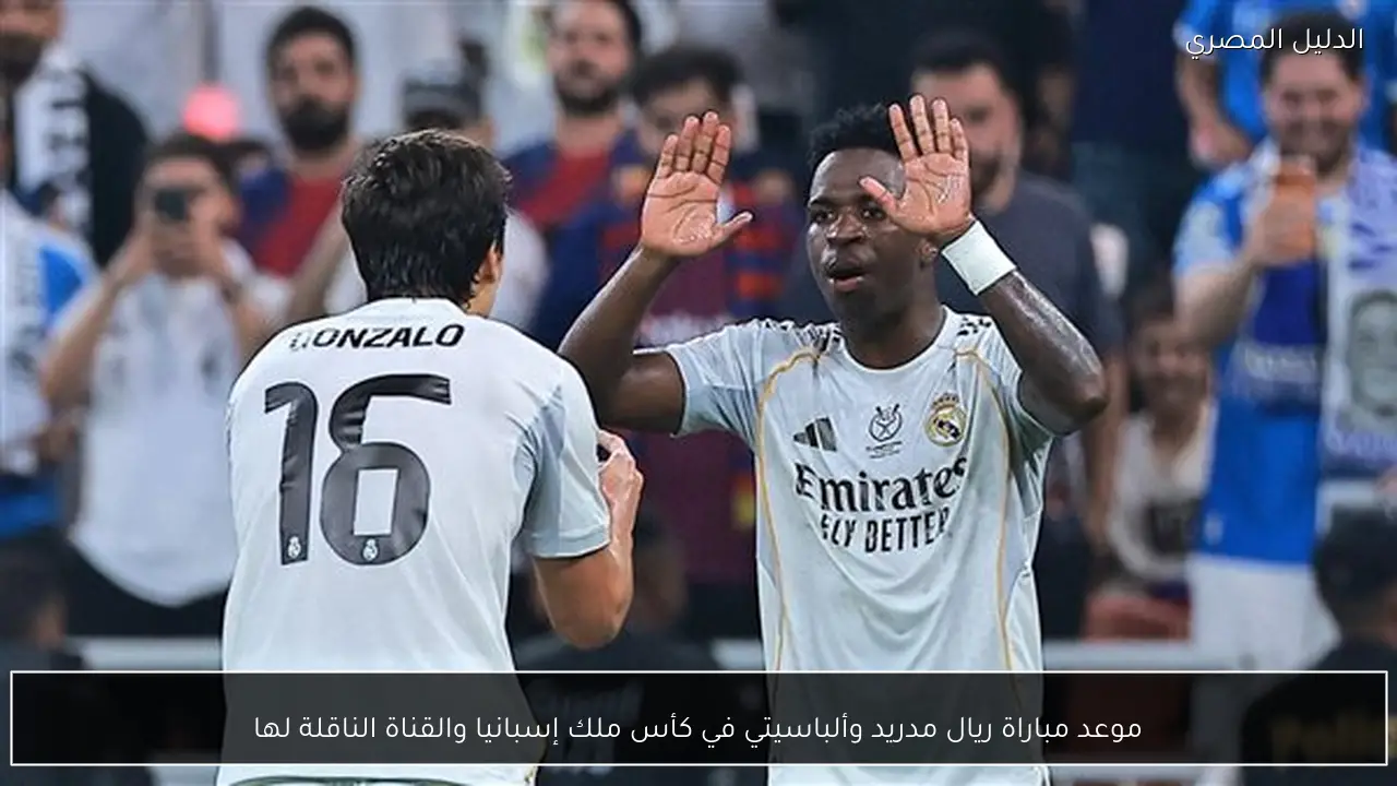 موعد مباراة ريال مدريد وألباسيتي في كأس ملك إسبانيا والقناة الناقلة لها