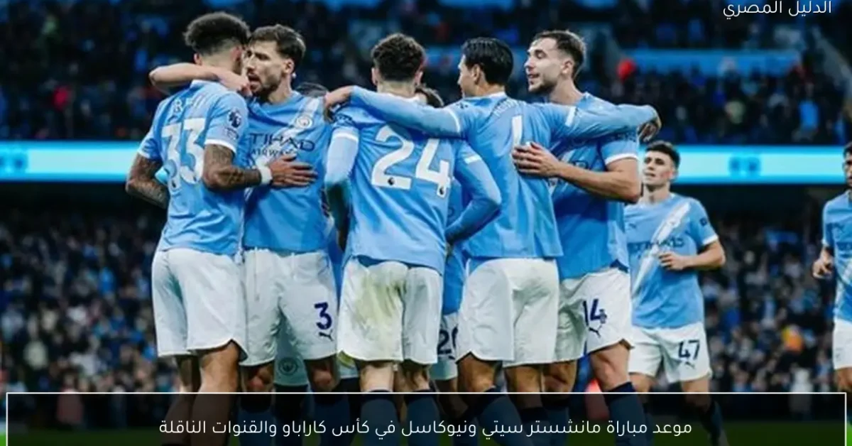 موعد مباراة مانشستر سيتي ونيوكاسل في كأس كاراباو والقنوات الناقلة