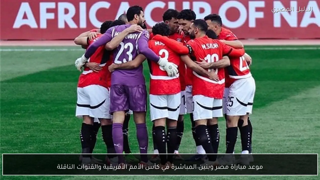 موعد مباراة مصر وبنين المباشرة في كأس الأمم الأفريقية والقنوات الناقلة