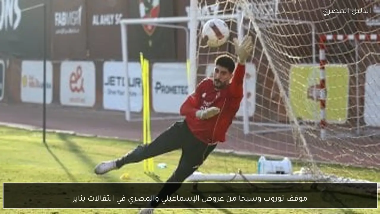 موقف توروب وسيحا من عروض الإسماعيلي والمصري في انتقالات يناير