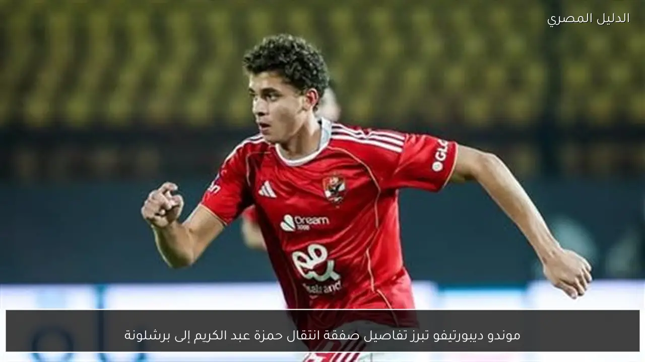 موندو ديبورتيفو تبرز تفاصيل صفقة انتقال حمزة عبد الكريم إلى برشلونة