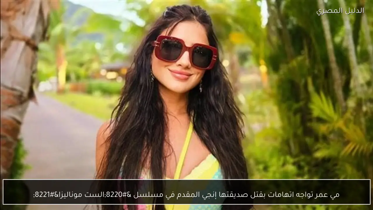 مي عمر تواجه اتهامات بقتل صديقتها إنجي المقدم في مسلسل “الست موناليزا”