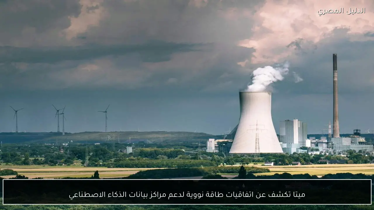 ميتا تكشف عن اتفاقيات طاقة نووية لدعم مراكز بيانات الذكاء الاصطناعي