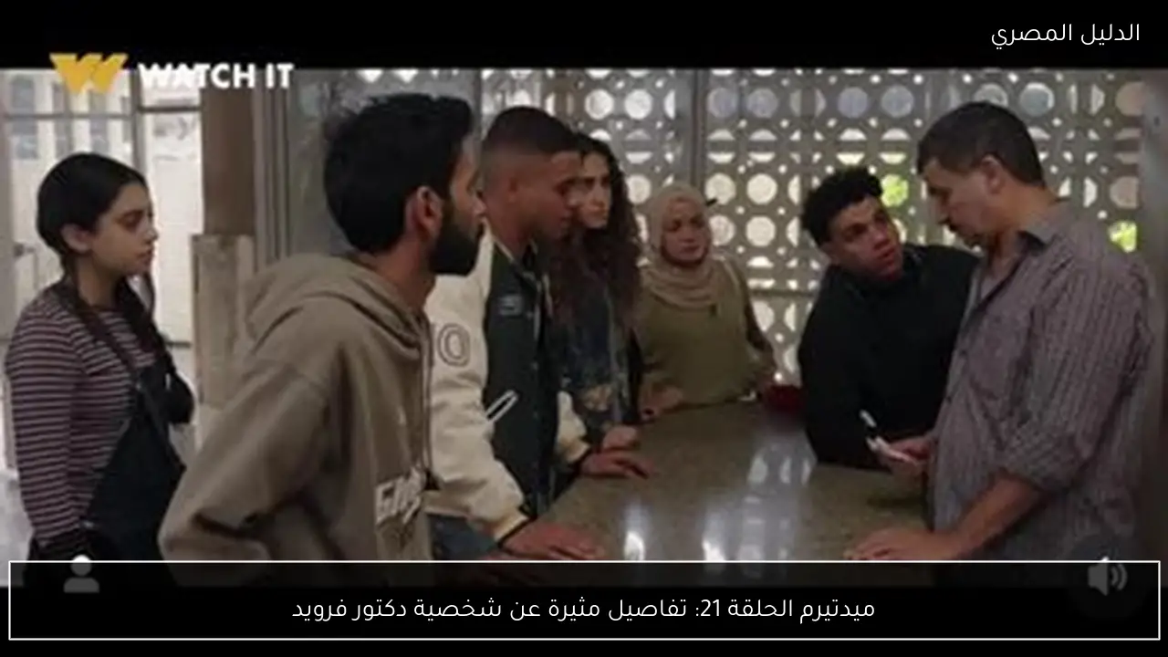 ميدتيرم الحلقة 21: تفاصيل مثيرة عن شخصية دكتور فرويد