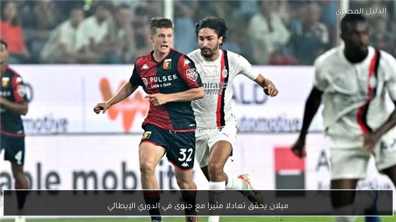 ميلان يحقق تعادلا مثيرا مع جنوى في الدوري الإيطالي