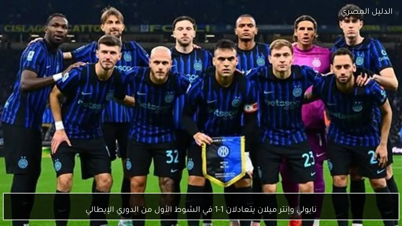 نابولي وإنتر ميلان يتعادلان 1-1 في الشوط الأول من الدوري الإيطالي