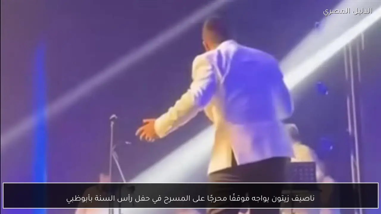 ناصيف زيتون يواجه موقفًا محرجًا على المسرح في حفل رأس السنة بأبوظبي