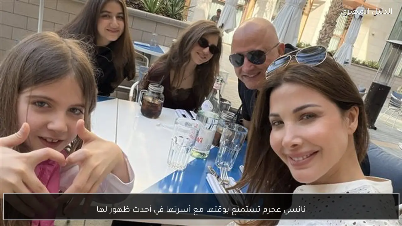 نانسي عجرم تستمتع بوقتها مع أسرتها في أحدث ظهور لها